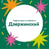 Территориальное управление Дзержинский