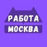 Работа в Москве