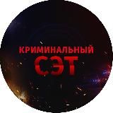 Криминальный СЭТ