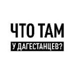 Что там у дагестанцев?
