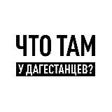 Что там у дагестанцев?