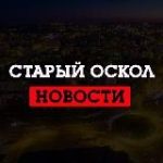 Старый Оскол LIVE
