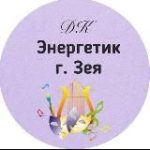 МАУ ДК “ЭНЕРГЕТИК” г. Зеи