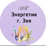 МАУ ДК “ЭНЕРГЕТИК” г. Зеи