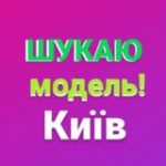 КиївШукаю Майстра / Модель