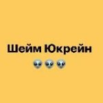 Шейм Юкрейн