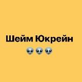 Шейм Юкрейн