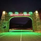 Ботлихский район.