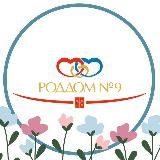 Родильный дом №9