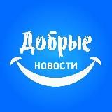 Добрые новости