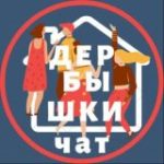 ДЕРБЫШКИ. Чат для жителей