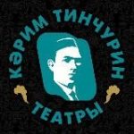 Театр ТИНЧУРИНА – ТИНЧУРИН театры