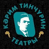 Театр ТИНЧУРИНА – ТИНЧУРИН театры