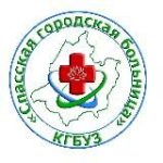 КГБУЗ Спасская ГБ
