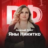 Яна Никитко