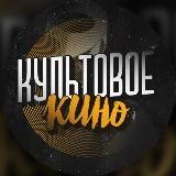 Культовое Кино