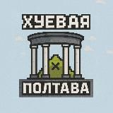 Хуевая Полтава