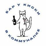 Бар Киска в Коммуналке Газетный 33