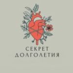 Секрет долголетия