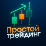 ПРОСТОЙ ТРЕЙДИНГ