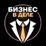 Бизнес в деле