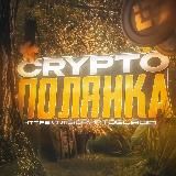 Crypto Полянка