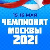 Чемпионат России 2025 13-14 декабря в ТК “Содружество”