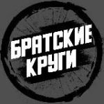 Братские Круги