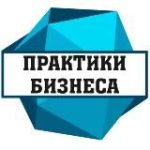 Практики Бизнеса