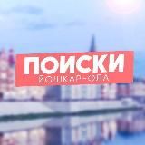 Поиски Йошкар-Ола – и точка!