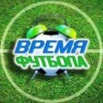 ВРЕМЯ ФУТБОЛА