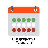 IT-мероприятия Татарстана