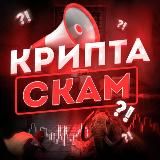 Крипта скам?!