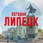 Липецк сегодня