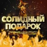 Солидный подарок