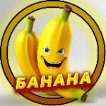 БАНАНА