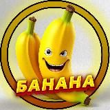 БАНАНА