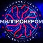 Кто Хочет Стать Миллионером