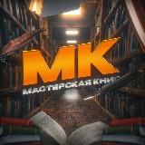Мастерская книг ⬛