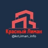 Красный Лиман Инфо