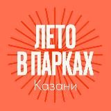 Парки и скверы Казани