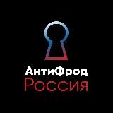 АнтиФрод Россия