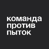 Команда против пыток