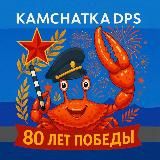 ДПС Камчатка