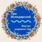 Про Володарский