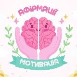 Афірмації SparkLight | Мотивація