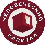 Школа бизнес-коучинга «Человеческий Капитал»
