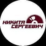 Никита Сергеевич