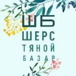 Шерстяной Базар