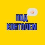 ПОД КОНТРОЛЕМ